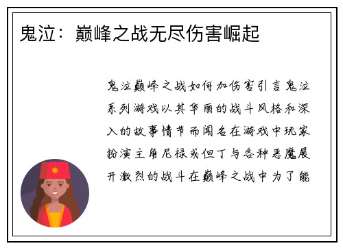 鬼泣：巅峰之战无尽伤害崛起