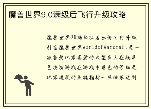 魔兽世界9.0满级后飞行升级攻略