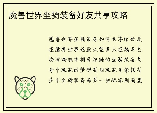 魔兽世界坐骑装备好友共享攻略