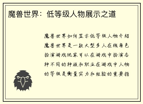 魔兽世界：低等级人物展示之道