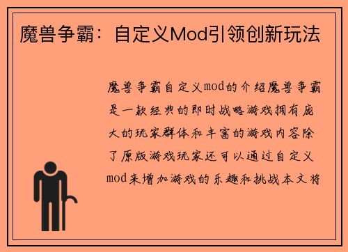 魔兽争霸：自定义Mod引领创新玩法