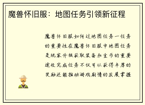 魔兽怀旧服：地图任务引领新征程