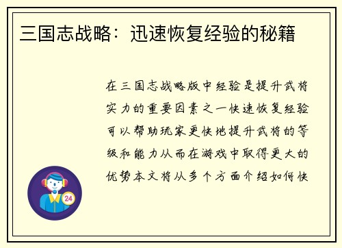 三国志战略：迅速恢复经验的秘籍