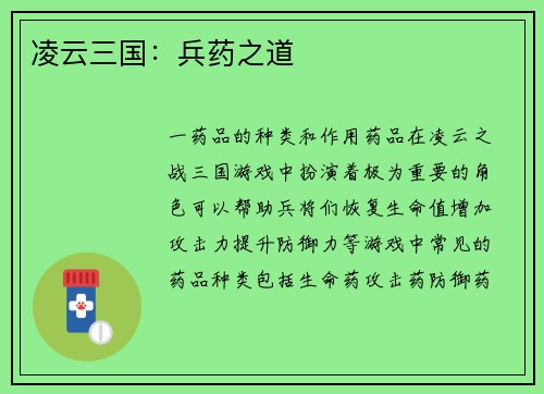 凌云三国：兵药之道